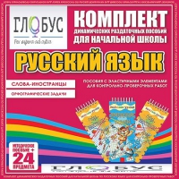 Комплект динамических раздаточных пособий - Русский язык (Эластичные элементы) – Слова - иностранцы. Орфографические задачи - «globural.ru» - Междуреченск