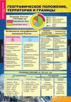 География России. Природа и население 8 класс (комплект таблиц) - «globural.ru» - Междуреченск