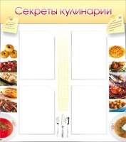 Стенд "Секреты кулинарии" - «globural.ru» - Междуреченск