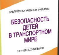 DVD "Безопасность детей в транспортном мире" - «globural.ru» - Междуреченск