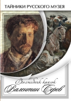 DVD Волшебные краски Валентина Серова - «globural.ru» - Междуреченск