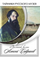 DVD Вестник весны Алексей Саврасов - «globural.ru» - Междуреченск