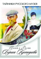 DVD Песни о России Бориса Кустодиева - «globural.ru» - Междуреченск