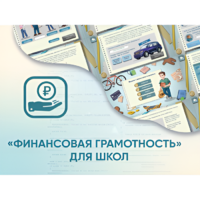 Программное обеспечение «Финансовая грамотность» для школ - «globural.ru» - Междуреченск