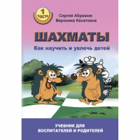 Абрамов С. "Шахматы. Как научить и увлечь детей!"  - «globural.ru» - Междуреченск