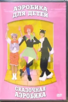 DVD "Аэробика для детей. Сказочная аэробика" - «globural.ru» - Междуреченск