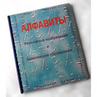 Пособие для слабовидящих "Алфавиты Брайля" - «globural.ru» - Междуреченск