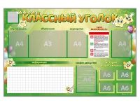 Стенд-уголок магнитно-маркерный "Классный уголок" - «globural.ru» - Междуреченск