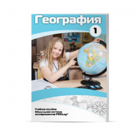 Учебное пособие для обучающихся по географии. Минимальный уровень. Часть 1 - «globural.ru» - Междуреченск