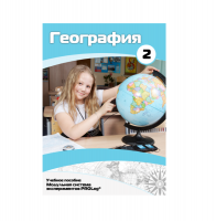 Учебное пособие для обучающихся по географии. Базовый уровень. Часть 2. - «globural.ru» - Междуреченск