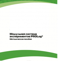 Методическое пособие для педагога с инструкциями по выполнению лабораторных работ  по математике с использованием модульной системы экспериментов Prolog - «globural.ru» - Междуреченск