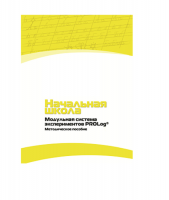 Инструктивно-методические материалы по проведению лабораторных работ  c  использованием Модульной системы экспериментов PROLog по предметной области "Обществознание и естествознание (Окружающий мир)" ДОУ. Версия 2.0  - «globural.ru» - Междуреченск