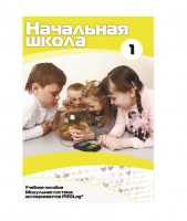 Учебное пособие для обучающихся ДОУ минимальный уровень. Часть 1 - «globural.ru» - Междуреченск