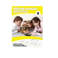 Учебное пособие для обучающихся в начальной школе. Расширенный уровень. Часть 3 - «globural.ru» - Междуреченск