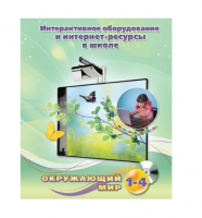 Методическое пособие. Окружающий мир. 1-4 класс - «globural.ru» - Междуреченск