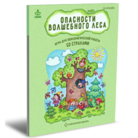 Психологическая игра для работы со страхами "Опасности волшебного леса" - «globural.ru» - Междуреченск
