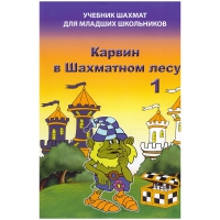 Барский В. "Карвин в Шахматном лесу. Учебник шахмат для младших школьников", Книга 1 - «globural.ru» - Междуреченск