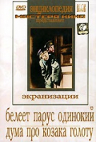 DVD "Белеет парус одинокий. Дума про казака Голоту" - «globural.ru» - Междуреченск
