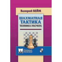 Бейм В. "Шахматная тактика. Техника расчета." - «globural.ru» - Междуреченск
