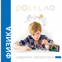 Цифровая лаборатория Polylab по физике - «globural.ru» - Междуреченск
