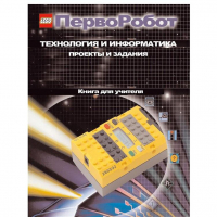 Технология и информатика: проекты и задания.Перворобот. Книга для учителя. - «globural.ru» - Междуреченск