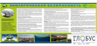 Стенд "Экологическая безопасность" - «globural.ru» - Междуреченск