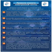 Стенд "Правила этикета электронной почтой" - «globural.ru» - Междуреченск