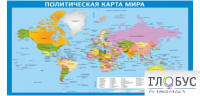 Стенд "Политическая карта мира" - «globural.ru» - Междуреченск