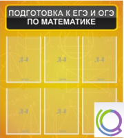 Стенд "Подготовка к ЕГЭ и ОГЭ по математике" (6 карманов) - «globural.ru» - Междуреченск