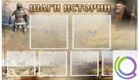 Стенд "Шаги истории" 0,8x0,7 - «globural.ru» - Междуреченск