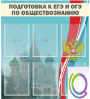 Стенд "Подготовка к ЕГЭ и ОГЭ по обществознанию (6 карманов) - «globural.ru» - Междуреченск