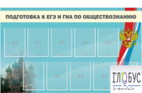 Стенд "Подготовка к ЕГЭ и ОГЭ по обществознанию" (9 карманов) - «globural.ru» - Междуреченск