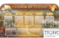 Стенд "Уголок истории" - «globural.ru» - Междуреченск