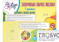 Стенд "Здоровый образ жизни" (вариант 2) - «globural.ru» - Междуреченск