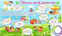 Стенд "Уроки вежливости" - «globural.ru» - Междуреченск