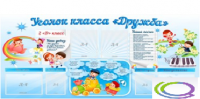 Стенд "Уголок класса Дружба" - «globural.ru» - Междуреченск