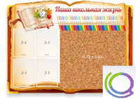 Стенд "Наша школьная жизнь" с пробковым покрытием - «globural.ru» - Междуреченск