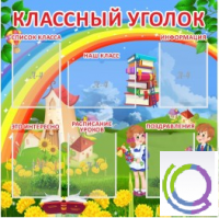 Стенд "Классный уголок" (вариант 4) - «globural.ru» - Междуреченск