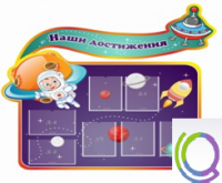 Стенд "Наши достижения" (вариант 4) - «globural.ru» - Междуреченск