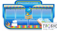 Стенд "Классный уголок" (вариант 6) - «globural.ru» - Междуреченск