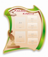 Стенд "Уголок класса" - «globural.ru» - Междуреченск