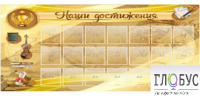 Стенд "Наши достижения" (вариант 5) - «globural.ru» - Междуреченск