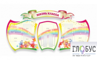 Стенд "Жизнь класса" - «globural.ru» - Междуреченск