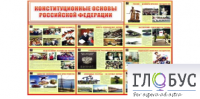 Стенд "Конституционные основы РФ" - «globural.ru» - Междуреченск