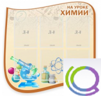 Стенд "На уроке химии" (вариант 2) - «globural.ru» - Междуреченск