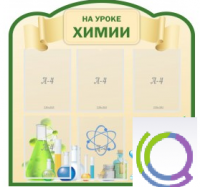 Стенд "На уроке химии" (вариант 3) - «globural.ru» - Междуреченск