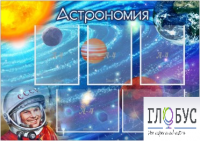 Стенд "Астрономия" - «globural.ru» - Междуреченск