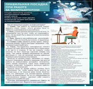 Стенд "Правильная посадка при работе на компьютере" - «globural.ru» - Междуреченск