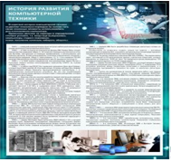 Стенд "История развития компьютерной техники" (вариант 1) - «globural.ru» - Междуреченск
