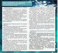 Стенд "Инструкция по охране труда в кабинете информатики" - «globural.ru» - Междуреченск